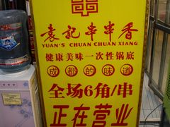 -袁记串串香(新南门店)