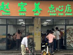 -赵宝美煎包店