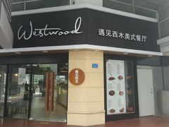 门面-遇见西木美式餐厅(体育路店)