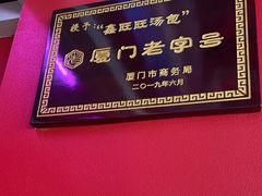 -鑫旺旺汤包(总店)