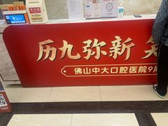 -佛山中大口腔医院·市二级口腔专科医院