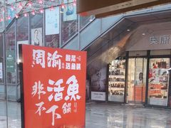 -周渝食惦酸菜鱼(青浦店)