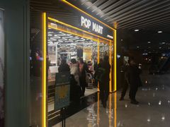 -泡泡玛特POPMART(侨福芳草地店)