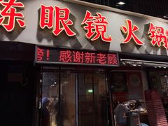 -陈眼镜火锅(总店)