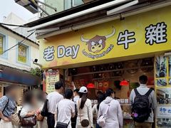 -老day牛杂(官也街总店)