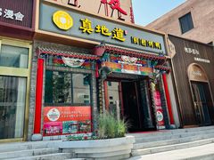 -真地道京味府·鲜橙烤鸭·北京菜(朝外大街东大桥店)