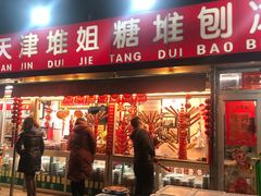 门面-天津堆姐糖堆刨冰(河东区总店)