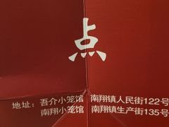 -南翔小笼馆