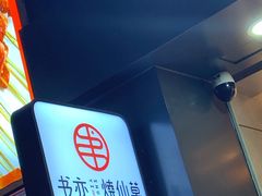 -书亦烧仙草(二七万达广场店)