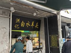 -洪记白水羊头(天坛店)