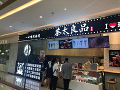 -茶太良品·京派茶饮(天河城店)
