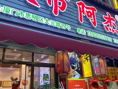 -八市阿杰五香(大元路分店)
