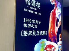 -福满楼·海鲜酒家(福永益田店)