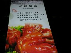 -站前猪蹄&家常炒菜(长乐公园店)