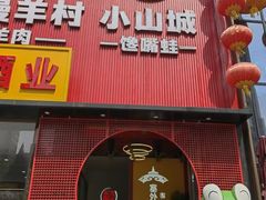 -小山城·馋嘴蛙(亚运村店)