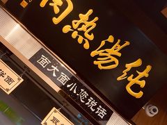 门面-京穆兰兰州牛肉面·清真(西客站店)