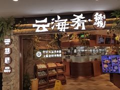 -云海肴·汽锅鸡·云南菜(领展购物广场·中关村店)