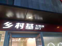 门面-乡村基(观音桥阳光世纪店)