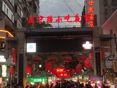 -正宁路小吃夜市