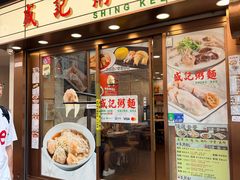 -盛记粥面(佐敦店)