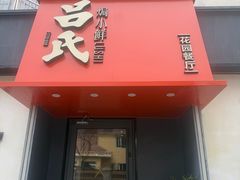-吕氏焗小鲜•海鲜青岛菜(八大关店)