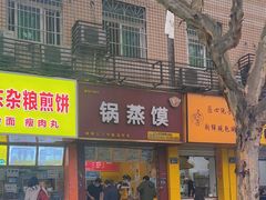 -锅蒸馍(建国中路店)
