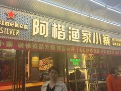 -阿楷·二十年烧烤宵夜·渔家小寨(达明店)