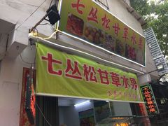 门面-老炳·七丛松甘草水果