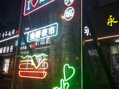 -正宗八宝冰饭·非遗冰饭·烧烤(奎桥店)