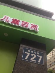 -爱婴岛(富安大厦店)