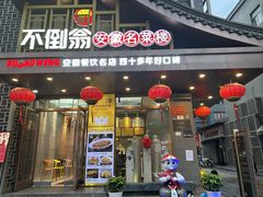 -不倒翁·安徽名菜楼(步行街店)
