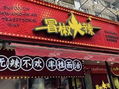 -冒椒火辣(奎星楼街店)