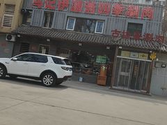 -马记伊源斋涮肉·清真菜(百子湾店)