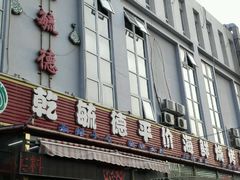 android_upload_pic-天津乾毓德饭庄·清真传统炒菜·海鲜烧烤(咸阳路店)