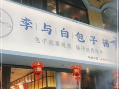门面-李与白包子铺(桐梓林店)