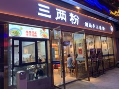 门面-三两粉(公明店)