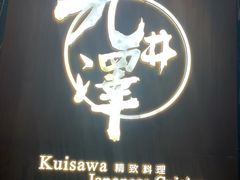-九井澤精致料理(金茂店)