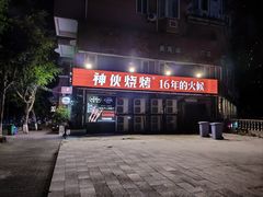 -神伙烧烤(江北黄泥塝店)