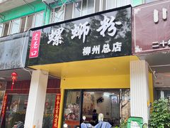 -老巷口螺蛳粉(柳州总店)