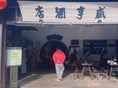 -咸亨酒店-中餐厅(鲁迅中路店)
