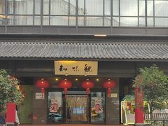 -杭州湖滨in77