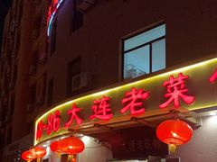 -林之六八·6886大连老菜馆