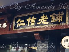 门面-仁信老铺(华盖路店)