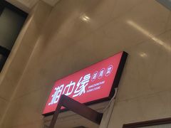 -湘中缘·湖南菜(娄底驻京办店)
