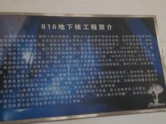 -816工程景区