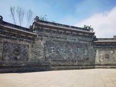 -山西王家大院