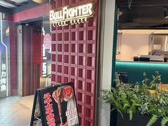 -斗牛士牛排(南京东路店)