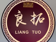 -良拓中医推拿馆