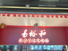 -易裕和·长沙米粉(竹塘西路店)