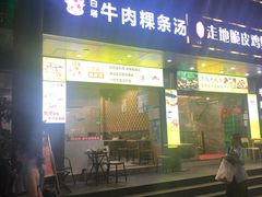 门面-抖牛白塔牛肉粿条汤(水围店)